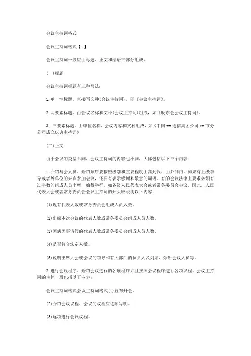 会议主持词格式(最新)