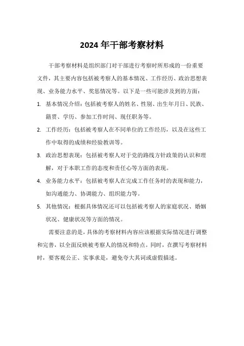 2024年干部考察材料