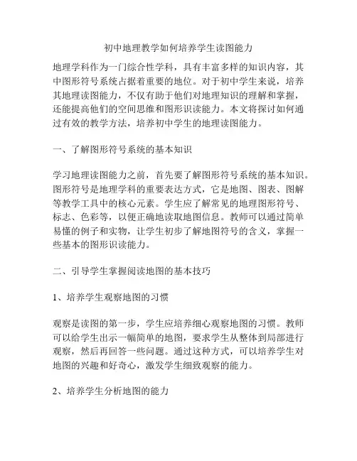 初中地理教学如何培养学生读图能力