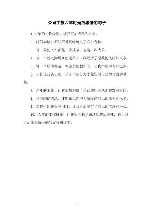 公司工作六年时光的感慨的句子