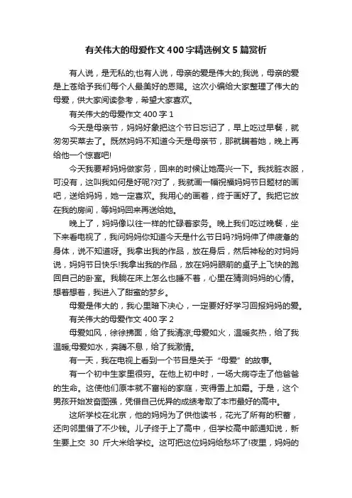 有关伟大的母爱作文400字精选例文5篇赏析