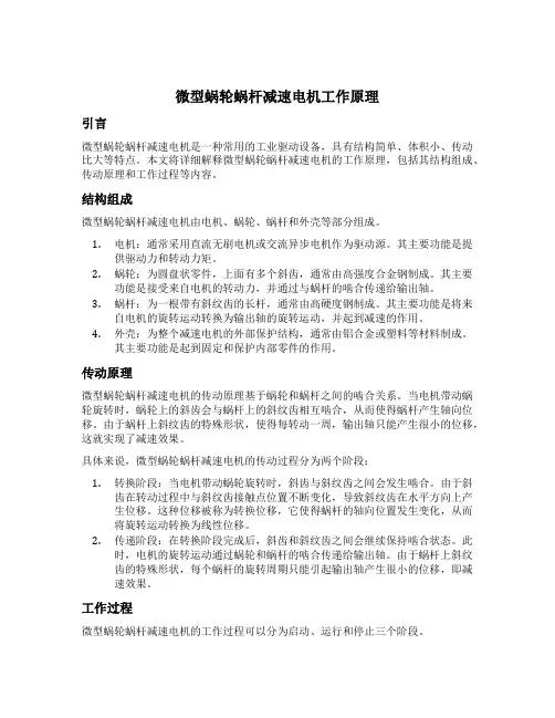 微型蜗轮蜗杆减速电机工作原理
