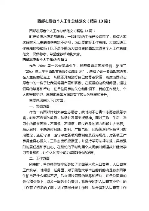 西部志愿者个人工作总结范文（精选13篇）