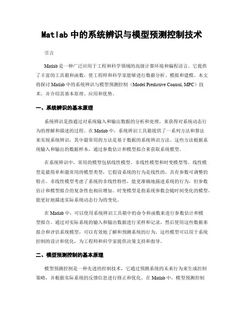 Matlab中的系统辨识与模型预测控制技术