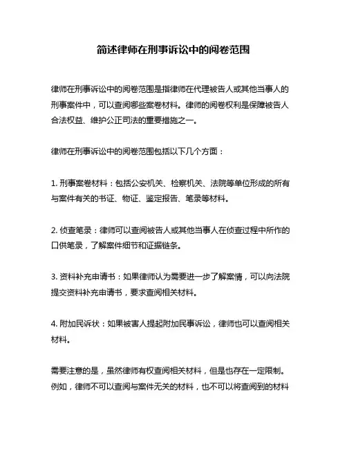 简述律师在刑事诉讼中的阅卷范围