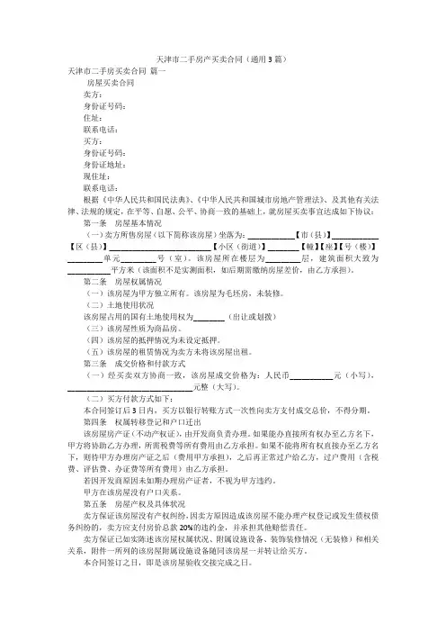 天津市二手房产买卖合同(通用3篇)