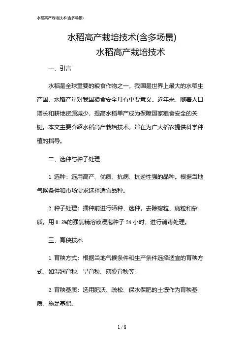 2024年水稻高产栽培技术(含多场景)
