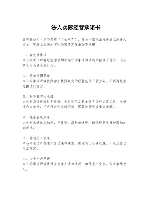 法人实际经营承诺书