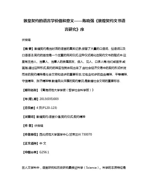 敦皇契约的语言学价值和意义——陈晓强《敦煌契约文书语言研究》序