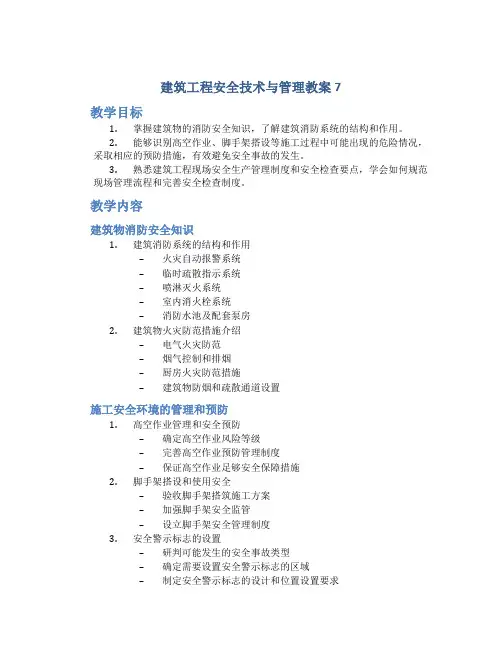 《建筑工程安全技术与管理》教案7