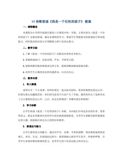 14诗歌朗诵《我是一个任性的孩子》 教案2022-2023学年小学四年级课后服务口才课程