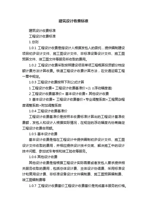 建筑设计收费标准