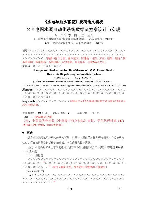 《水电与抽水蓄能》投稿论文模板