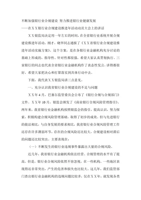 在银行业合规建设推进年活动动员大会上的讲话