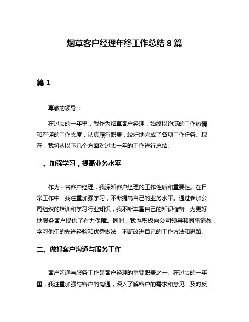 烟草客户经理年终工作总结8篇