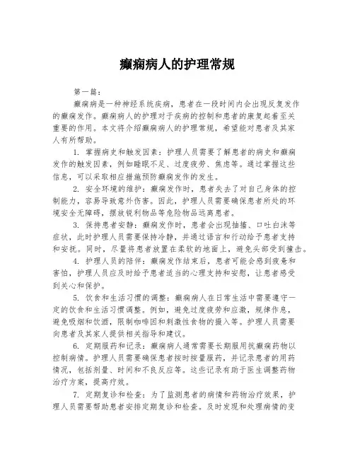癫痫病人的护理常规