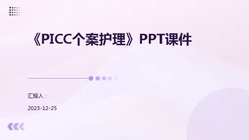 《PICC个案护理》PPT课件