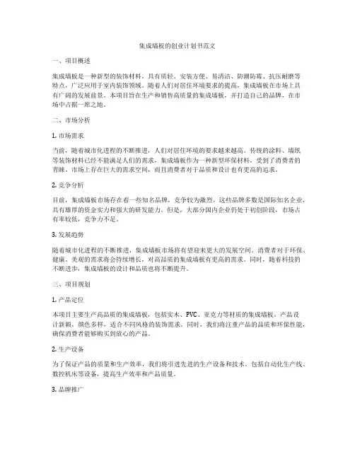 集成墙板的创业计划书范文
