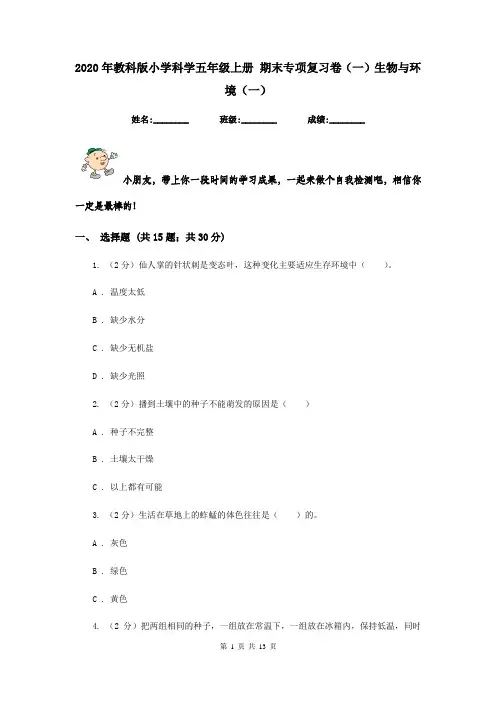 2020年教科版小学科学五年级上册 期末专项复习卷(一)生物与环境(一) 