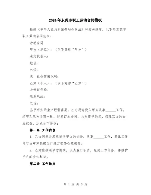 2024年东莞市职工劳动合同模板