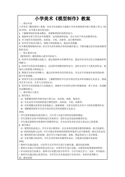 小学美术《模型制作》教案