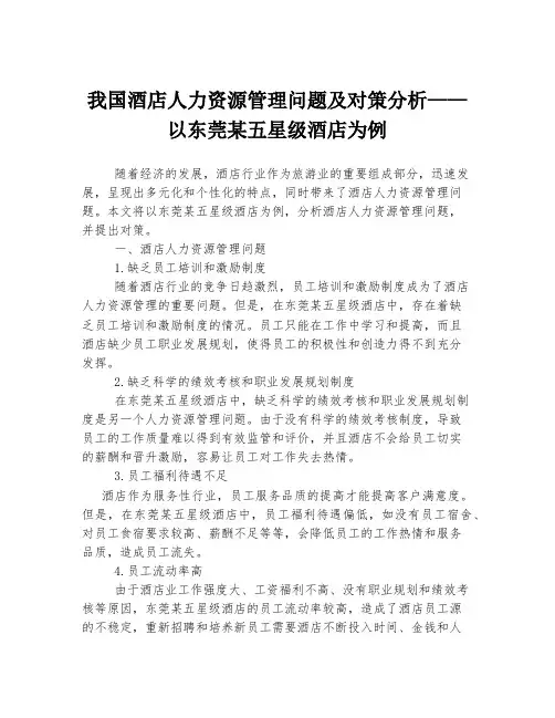 我国酒店人力资源管理问题及对策分析——以东莞某五星级酒店为例