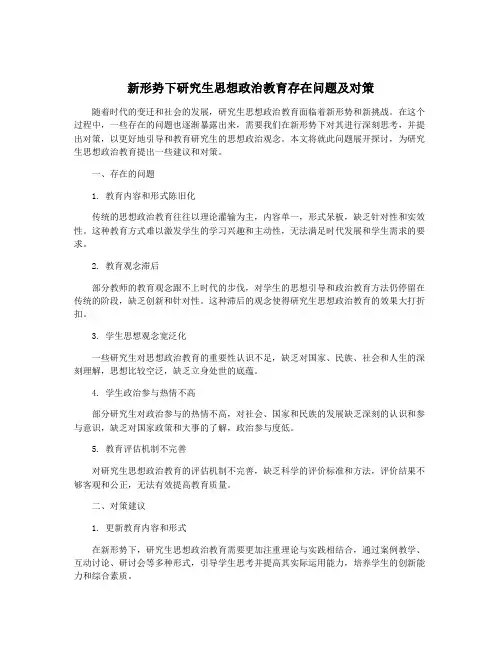 新形势下研究生思想政治教育存在问题及对策
