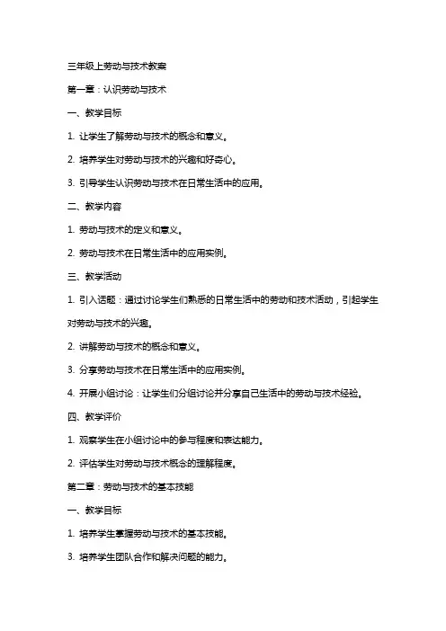 三年级上劳动与技术教案
