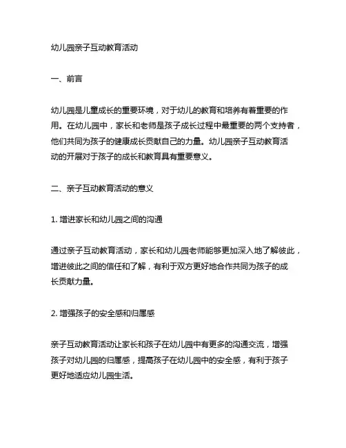 幼儿园亲子互动教育活动 幼儿园亲子教育