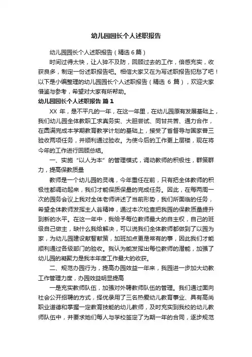 幼儿园园长个人述职报告（精选6篇）