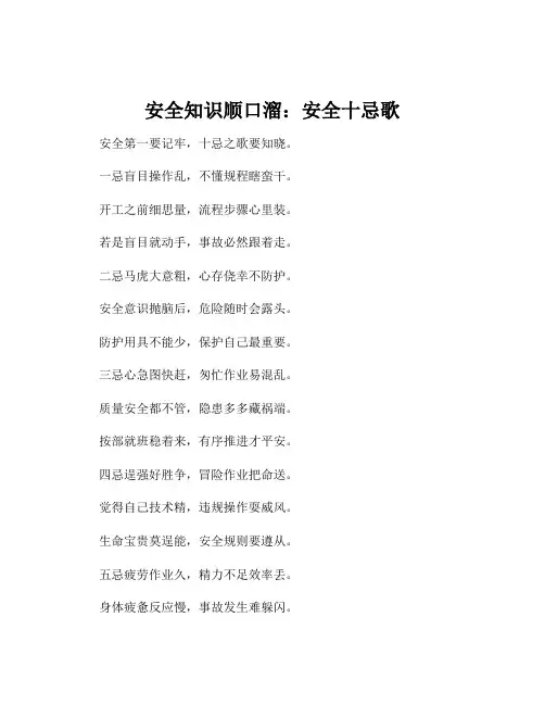 安全知识顺口溜：安全十忌歌