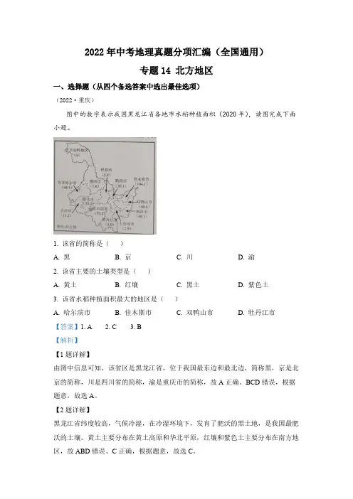 2022年中考地理真题专题14 北方地区(通用版)(解析版)