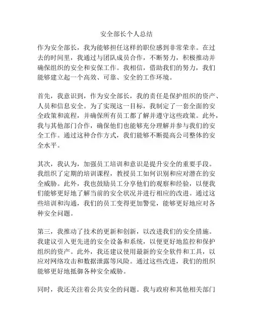 安全部长个人总结