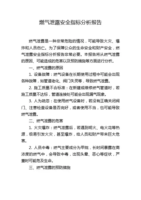 燃气泄露安全指标分析报告