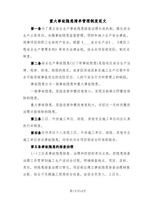 重大事故隐患清单管理制度范文(4篇)