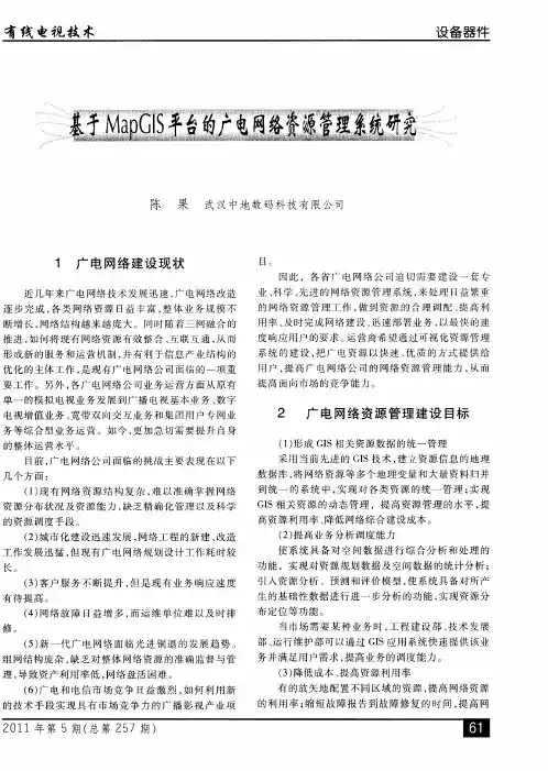 基于MapGIS平台的广电网络资源管理系统研究