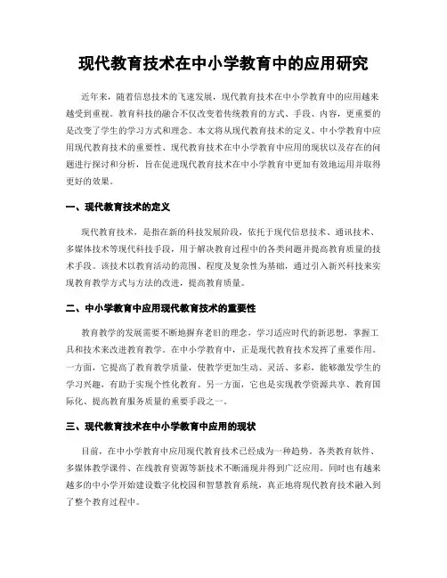 现代教育技术在中小学教育中的应用研究