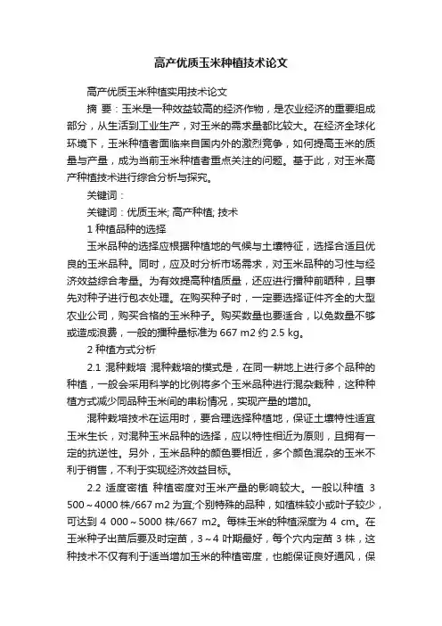 高产优质玉米种植实用技术论文