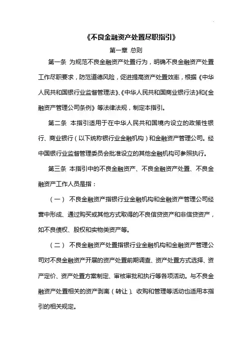 《不良金融资产处置尽职指引》