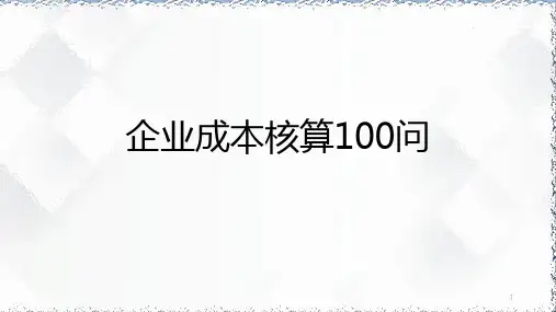 企业成本核算100问(1)