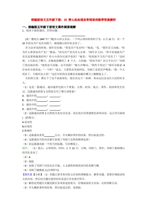 部编版语文五年级下册：10 青山处处埋忠骨阅读训练带答案解析
