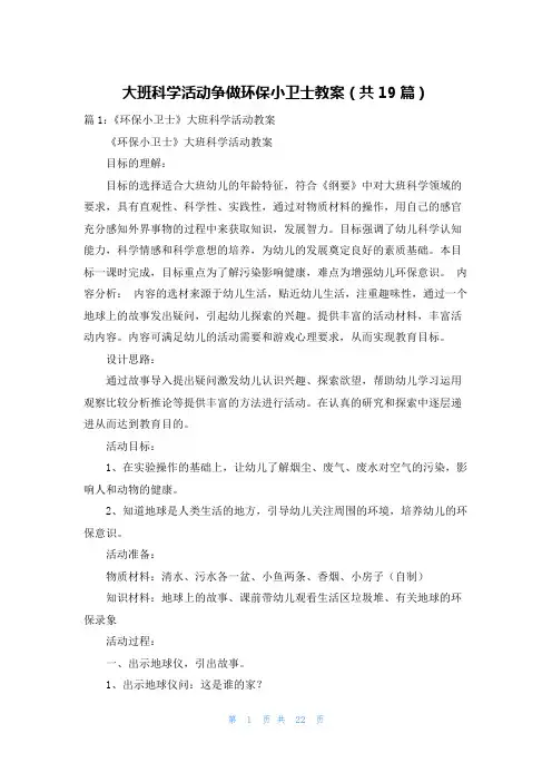 大班科学活动争做环保小卫士教案(共19篇)