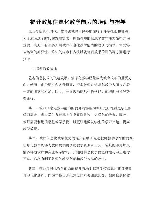 提升教师信息化教学能力的培训与指导