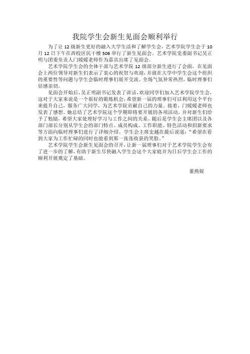 学生会新生见面会新闻范文