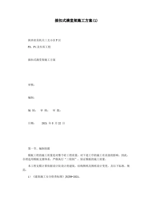 插扣式满堂架施工方案(1)