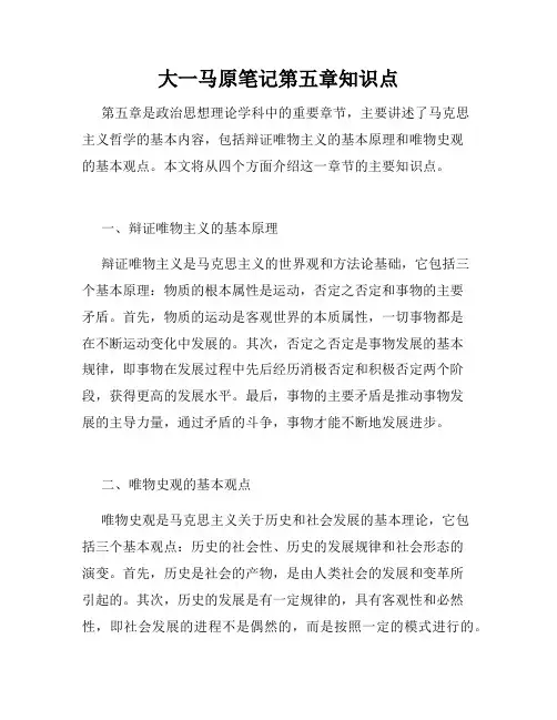 大一马原笔记第五章知识点