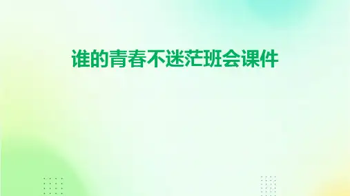 谁的青春不迷茫班会课件