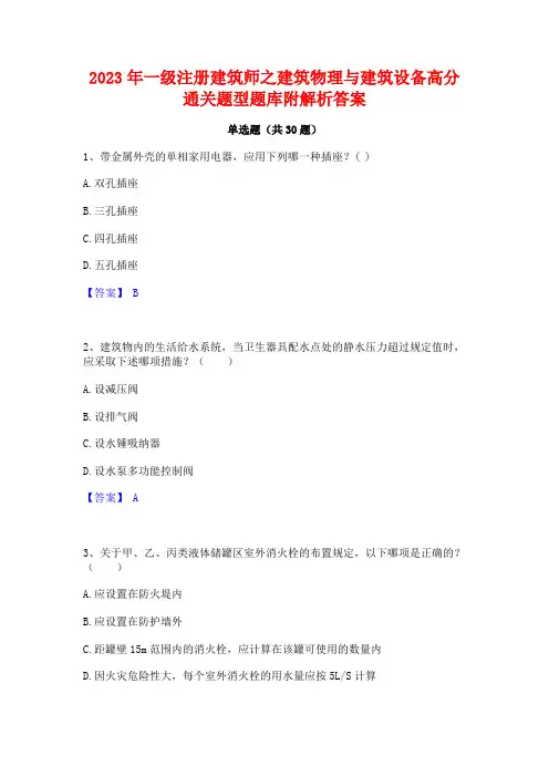 2023年一级注册建筑师之建筑物理与建筑设备高分通关题型题库附解析答案