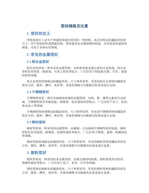 型材规格及比重