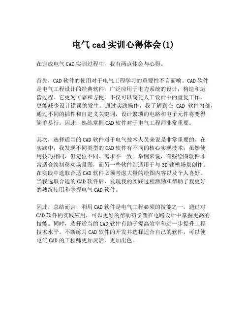 电气cad实训心得体会(1)